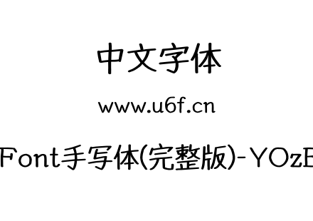 YOzFont手写体(完整版)-YOzBS90.otf下载