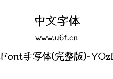 YOzFont手写体(完整版)-YOzBSM.otf下载