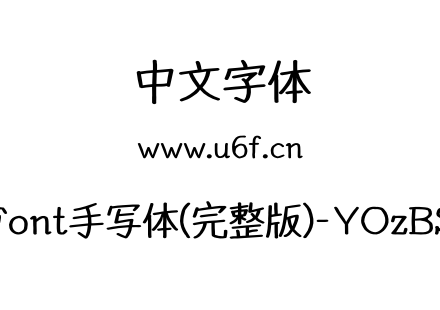 YOzFont手写体(完整版)-YOzBSM90.otf下载