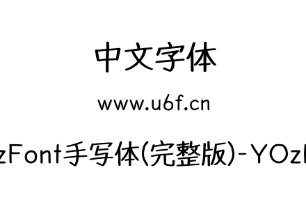 YOzFont手写体(完整版)-YOzBSX.otf