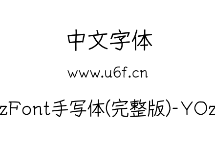 YOzFont手写体(完整版)-YOzRA.otf下载