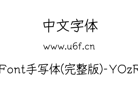 YOzFont手写体(完整版)-YOzRA90.otf下载