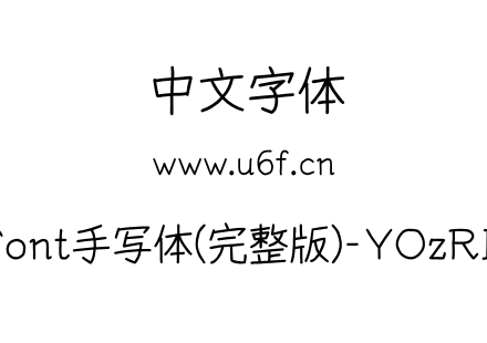 YOzFont手写体(完整版)-YOzREM90.otf下载