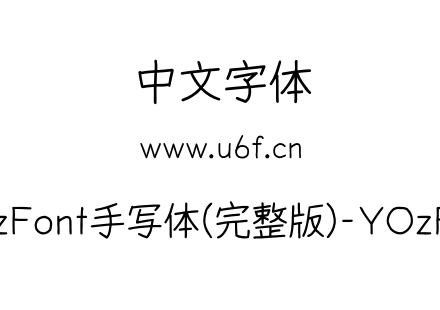 YOzFont手写体(完整版)-YOzREX.otf下载