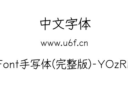 YOzFont手写体(完整版)-YOzREX90.otf下载