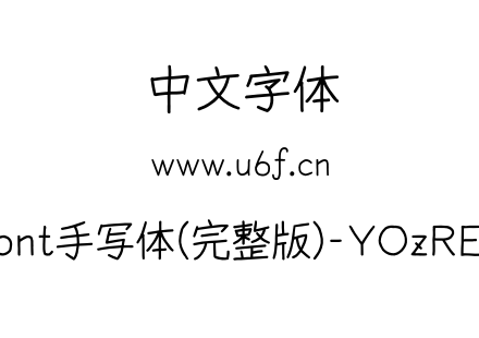 YOzFont手写体(完整版)-YOzREXM90.otf下载