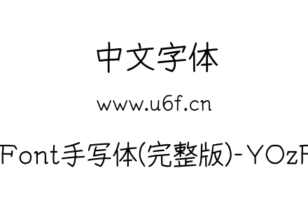 YOzFont手写体(完整版)-YOzRNM.otf下载