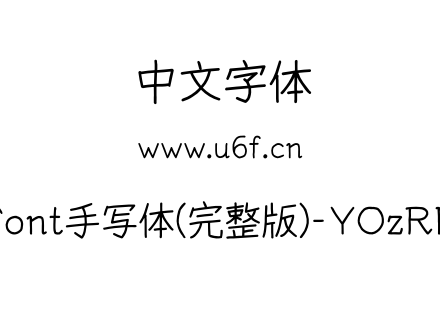 YOzFont手写体(完整版)-YOzRNM90.otf下载