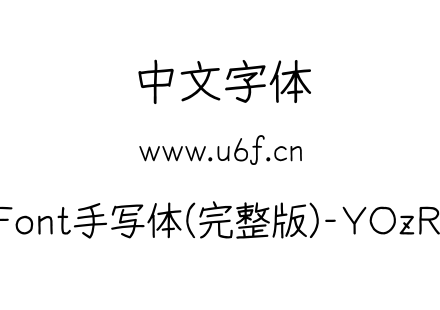 YOzFont手写体(完整版)-YOzRNXM.otf下载