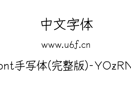 YOzFont手写体(完整版)-YOzRNXM90.otf下载