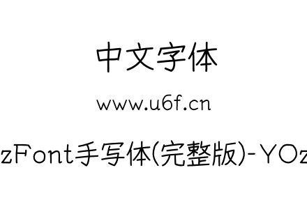 YOzFont手写体(完整版)-YOzRS.otf下载