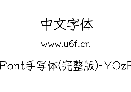 YOzFont手写体(完整版)-YOzRS90.otf下载