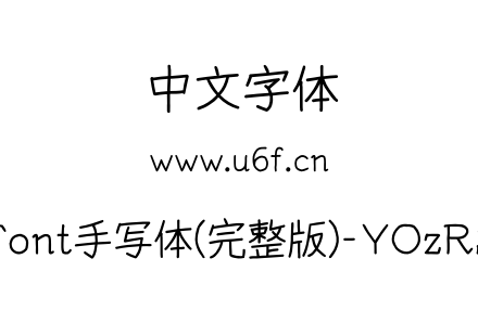 YOzFont手写体(完整版)-YOzRSM90.otf下载