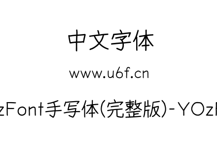 YOzFont手写体(完整版)-YOzRSX.otf下载