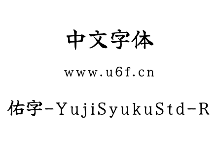 佑字-YujiSyukuStd-R.otf