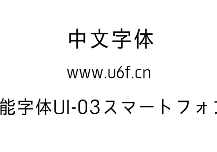 03智能字体UI-03スマートフォントUI.otf下载