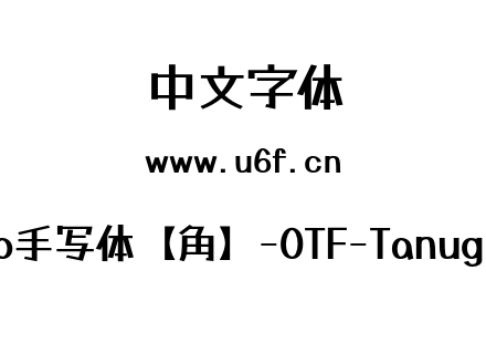 Tanugo手写体【角】-OTF-Tanugo-Bold.otf下载