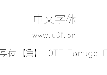 Tanugo手写体【角】-OTF-Tanugo-ExtraLight.otf下载