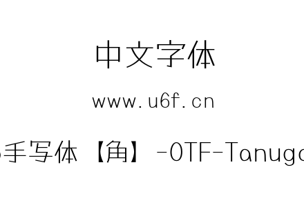 Tanugo手写体【角】-OTF-Tanugo-Light.otf下载