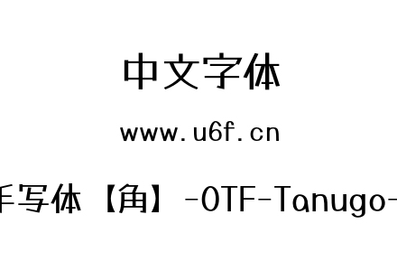 Tanugo手写体【角】-OTF-Tanugo-Regular.otf下载