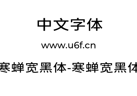 寒蝉宽黑体-寒蝉宽黑体.otf