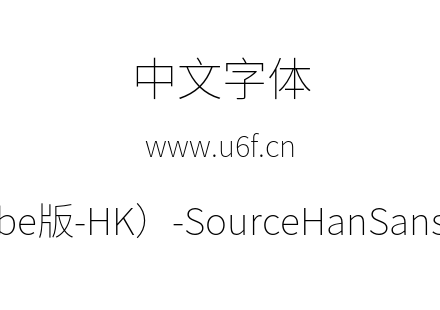 思源黑体(Adobe版-HK）-SourceHanSansHK-ExtraLight.otf下载
