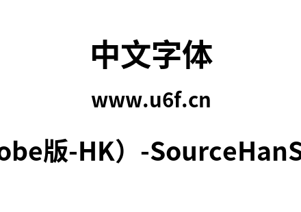 思源黑体(Adobe版-HK）-SourceHanSansHK-Bold.otf下载