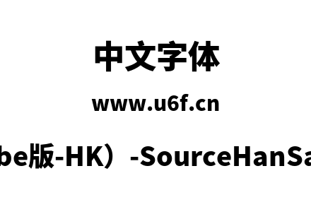 思源黑体(Adobe版-HK）-SourceHanSansHK-Heavy.otf下载