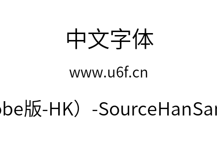 思源黑体(Adobe版-HK）-SourceHanSansHK-Normal.otf下载