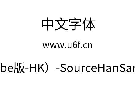 思源黑体(Adobe版-HK）-SourceHanSansHK-Regular.otf下载