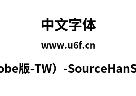 思源黑体(Adobe版-TW）-SourceHanSansTW-Bold.otf下载