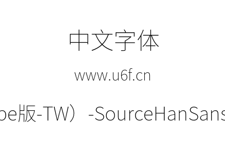 思源黑体(Adobe版-TW）-SourceHanSansTW-ExtraLight.otf下载