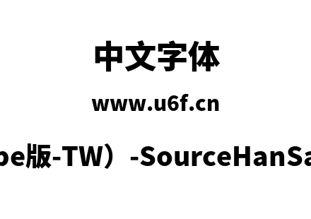 思源黑体(Adobe版-TW）-SourceHanSansTW-Heavy.otf下载