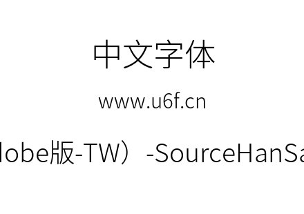思源黑体(Adobe版-TW）-SourceHanSansTW-Light.otf下载
