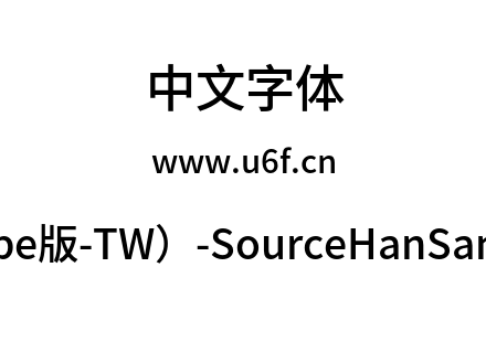 思源黑体(Adobe版-TW）-SourceHanSansTW-Medium.otf下载