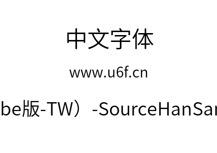 思源黑体(Adobe版-TW）-SourceHanSansTW-Normal.otf下载