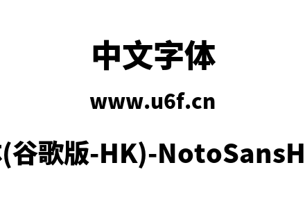 思源黑体(谷歌版-HK)-NotoSansHK-Black.otf下载
