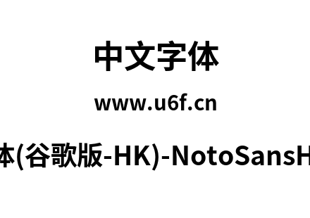 思源黑体(谷歌版-HK)-NotoSansHK-Bold.otf下载