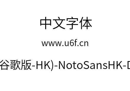 思源黑体(谷歌版-HK)-NotoSansHK-DemiLight.otf下载