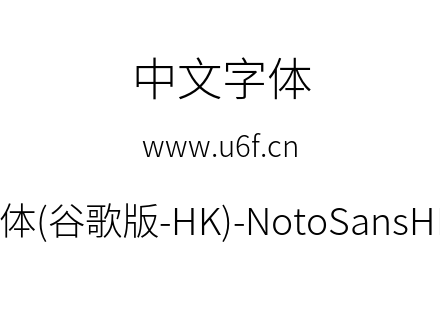 思源黑体(谷歌版-HK)-NotoSansHK-Light.otf下载