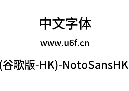 思源黑体(谷歌版-HK)-NotoSansHK-Medium.otf下载