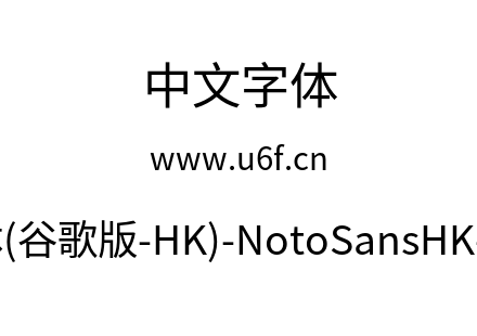 思源黑体(谷歌版-HK)-NotoSansHK-Regular.otf下载