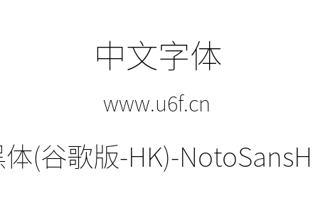 思源黑体(谷歌版-HK)-NotoSansHK-Thin.otf下载
