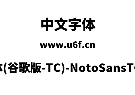 思源黑体(谷歌版-TC)-NotoSansTC-Black.otf下载
