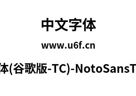 思源黑体(谷歌版-TC)-NotoSansTC-Bold.otf下载