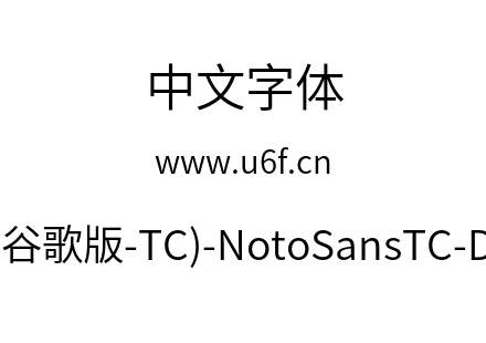 思源黑体(谷歌版-TC)-NotoSansTC-DemiLight.otf下载