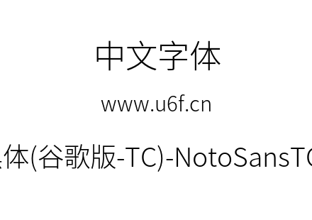 思源黑体(谷歌版-TC)-NotoSansTC-Light.otf下载