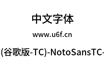 思源黑体(谷歌版-TC)-NotoSansTC-Medium.otf下载