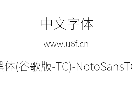 思源黑体(谷歌版-TC)-NotoSansTC-Thin.otf下载