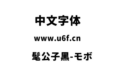 时髦公子黑-モボ.otf下载